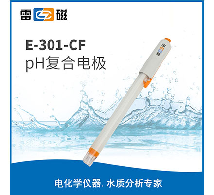 E-301-CF pH复合电极